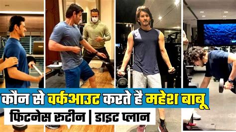 Mahesh Babu’s Epic Fitness Routine & Diet Are。